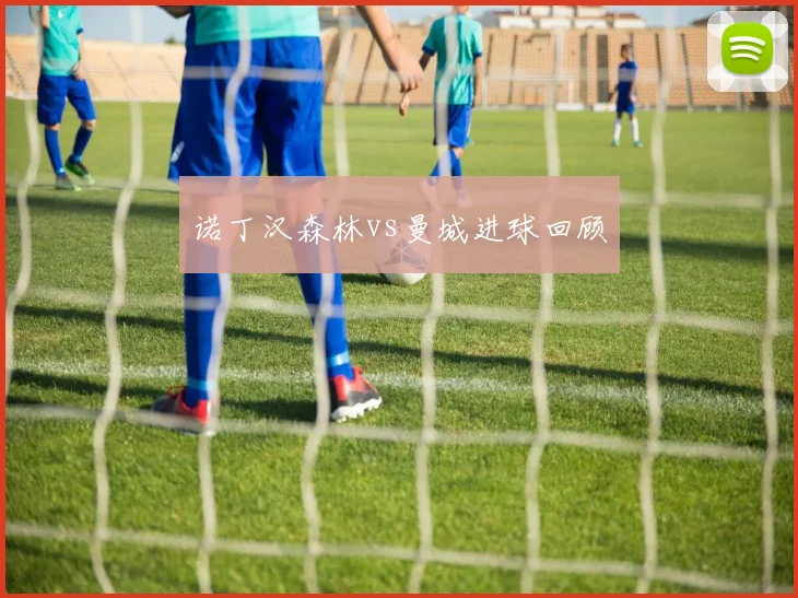 诺丁汉森林vs曼城进球回顾
