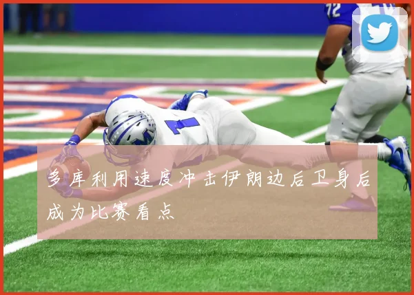 多库利用速度冲击伊朗边后卫身后成为比赛看点