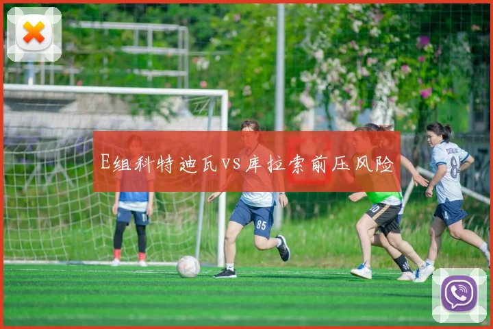 E组科特迪瓦vs库拉索前压风险