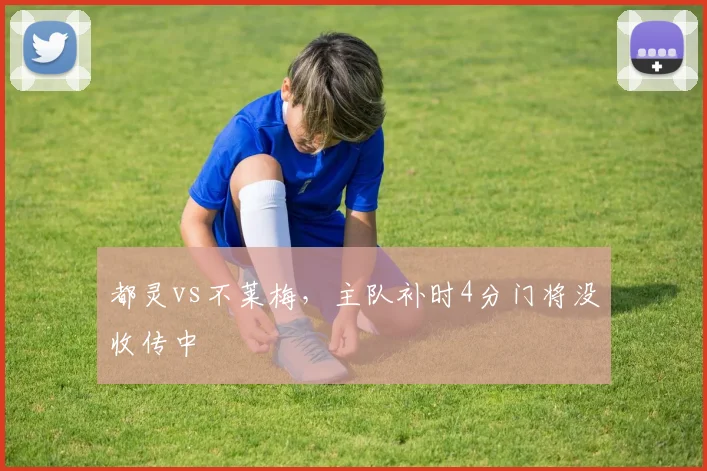 都灵vs不莱梅，主队补时4分门将没收传中