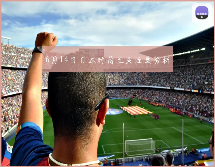 6月14日日本对荷兰关注度分析