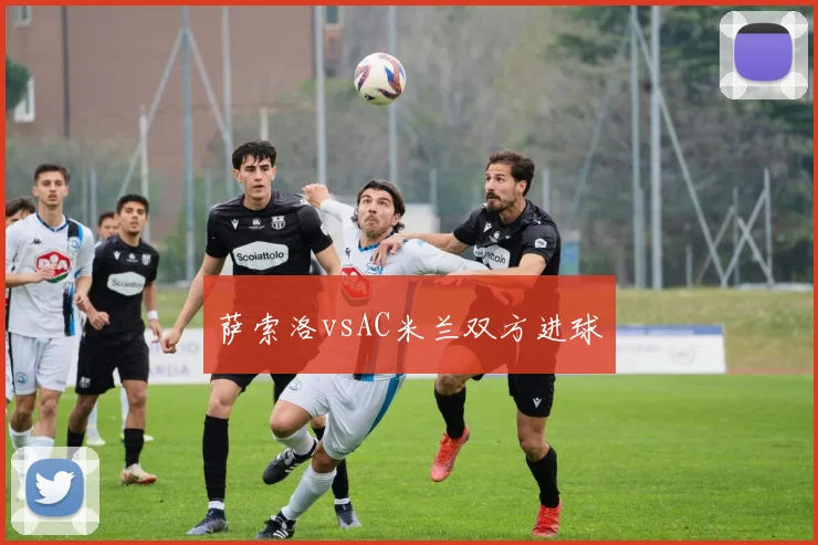 萨索洛vsAC米兰双方进球