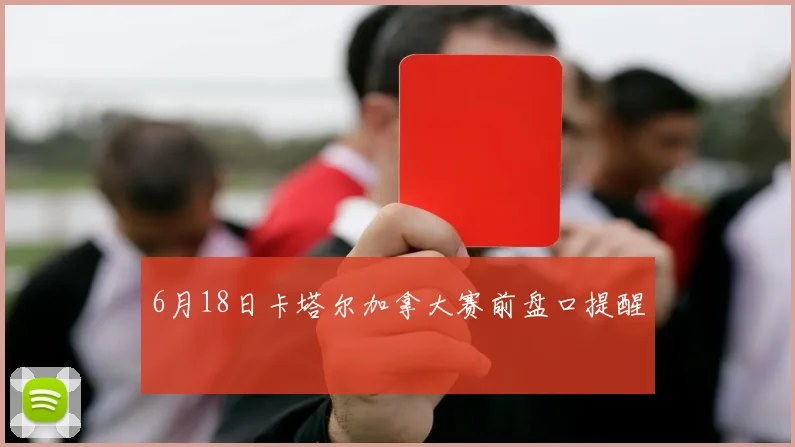 6月18日卡塔尔加拿大赛前盘口提醒