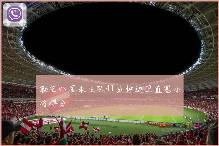 勒芒vs国米主队41分钟边卫直塞小将得分