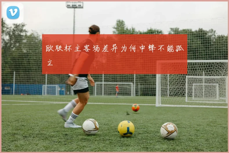 欧联杯主客场差异为何中锋不能孤立